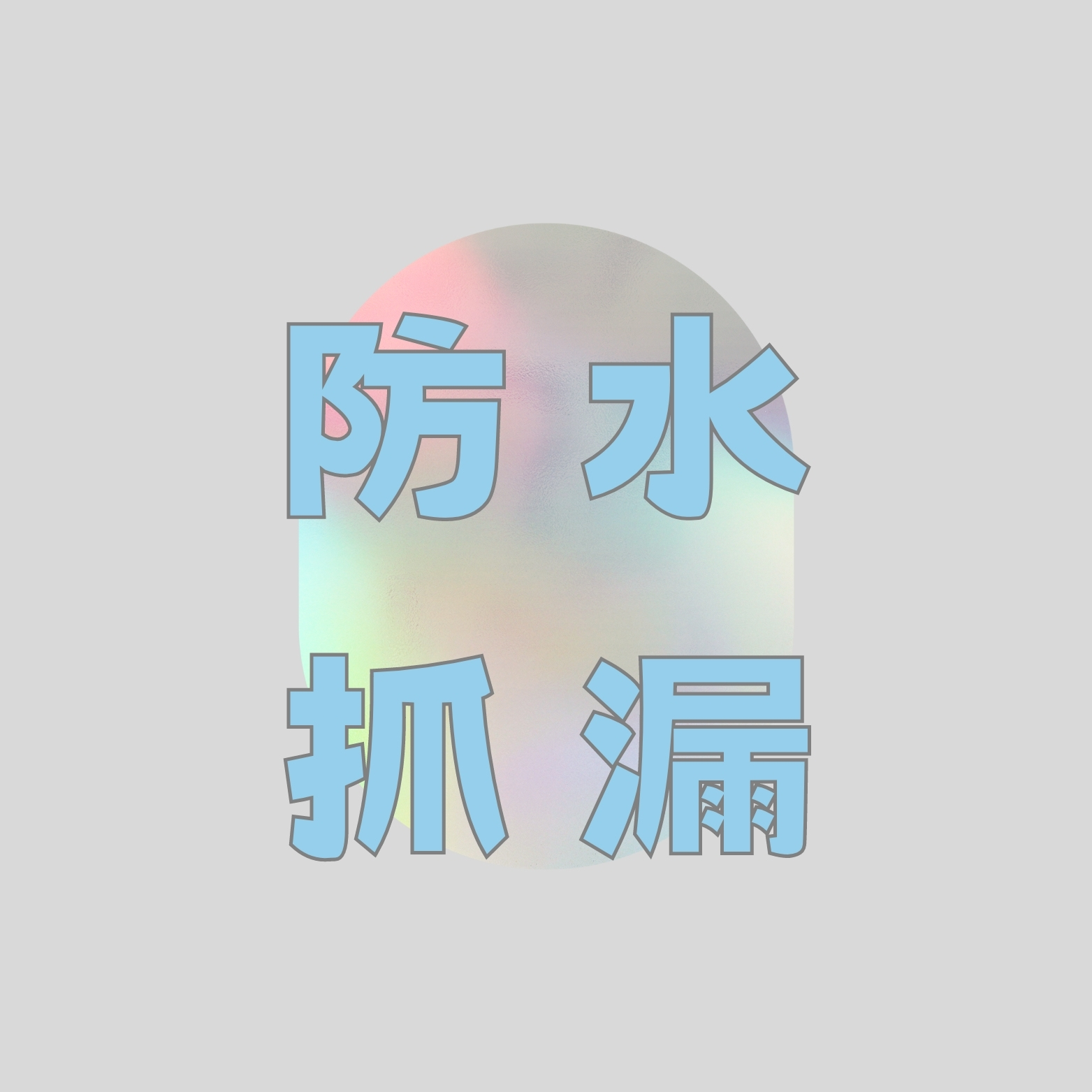 防水止漏工程